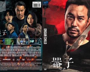 DVD cover for 'Organ Child'; front shows a man with a knife against a red, urban backdrop, with title 器子, while the back features a collage of the main characters and film stills with credits.