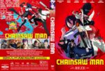 Chainsaw Man The Movie Reze Arc (2025) DVD